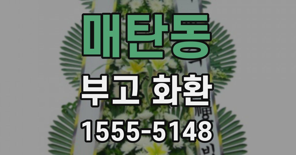 매탄동 부고 화환
