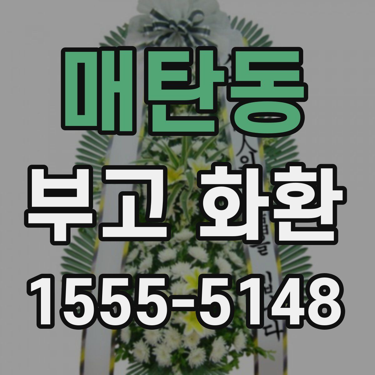 매탄동 부고 화환