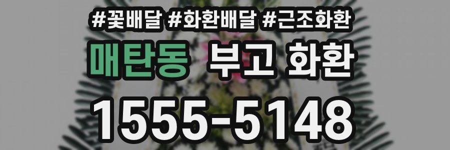 매탄동 부고 화환