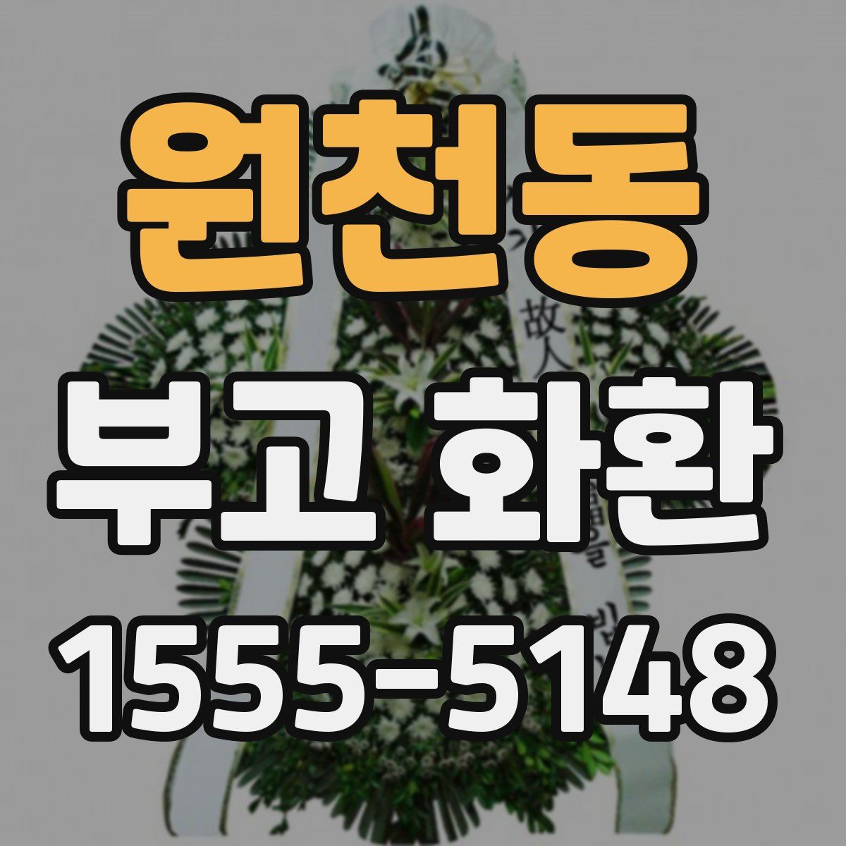 원천동 부고 화환