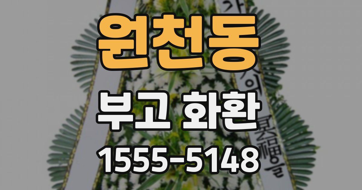 원천동 부고 화환