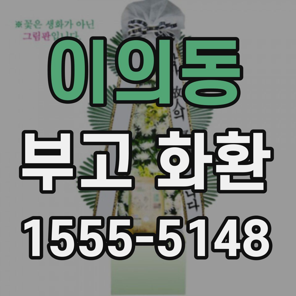 이의동 부고 화환