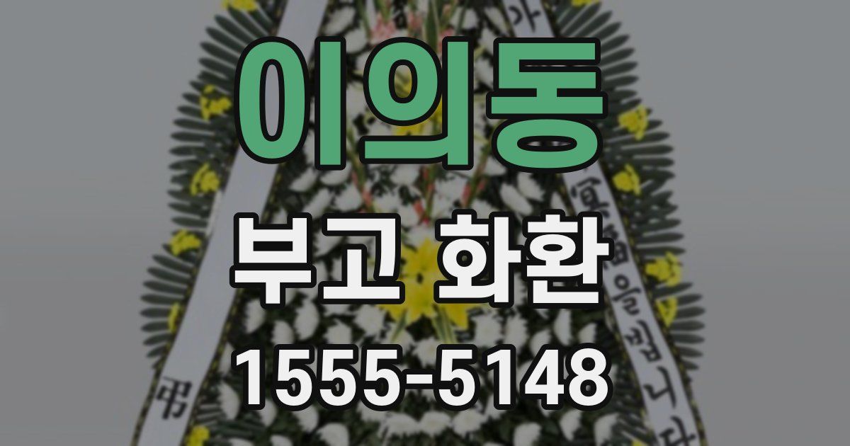 이의동 부고 화환
