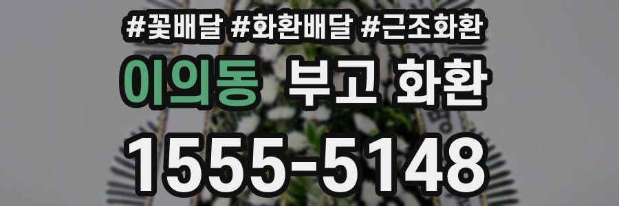 이의동 부고 화환