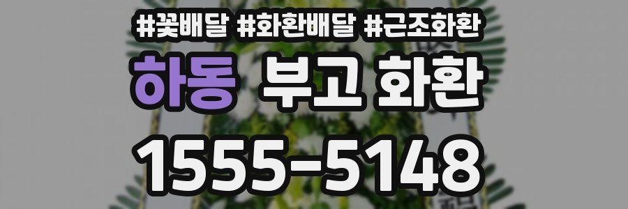 하동 부고 화환
