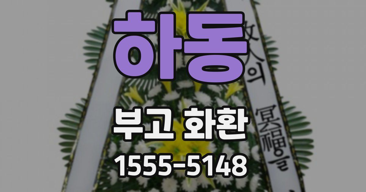 하동 부고 화환