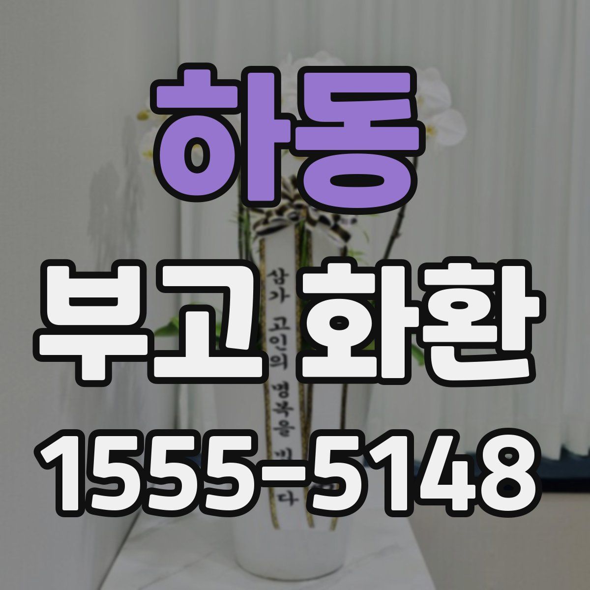 하동 부고 화환