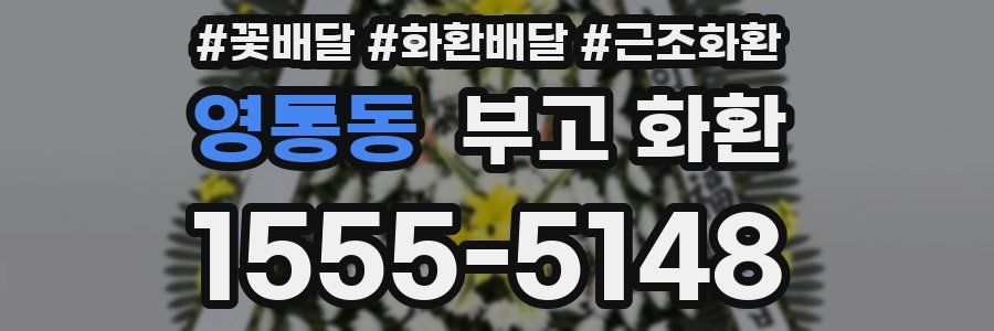 영통동 부고 화환