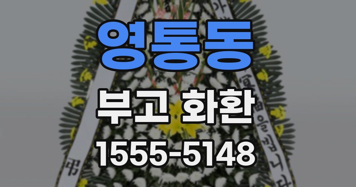 영통동 부고 화환
