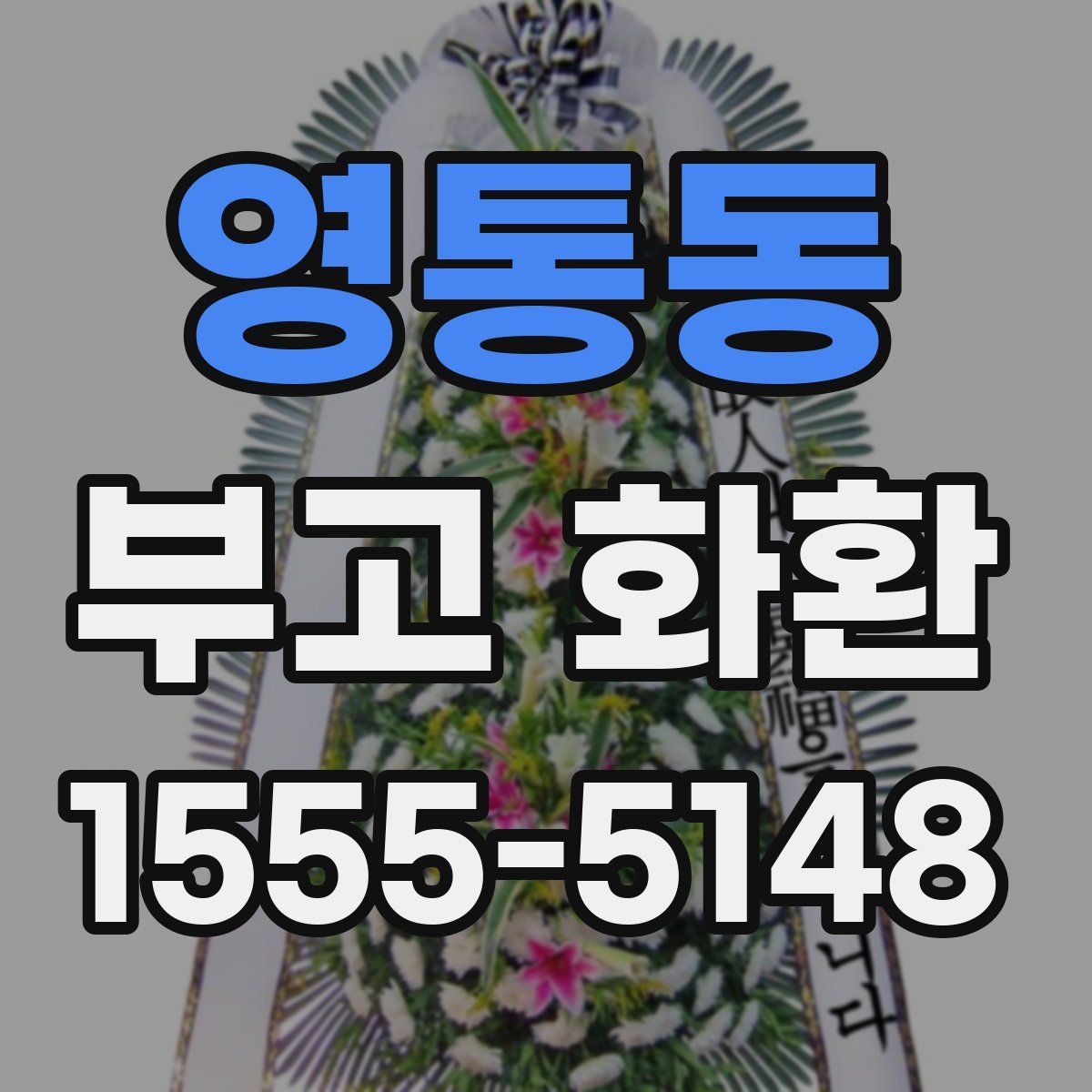 영통동 부고 화환