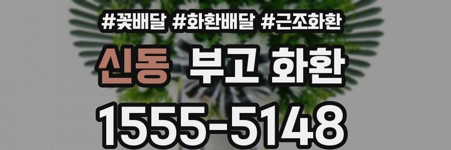 신동 부고 화환