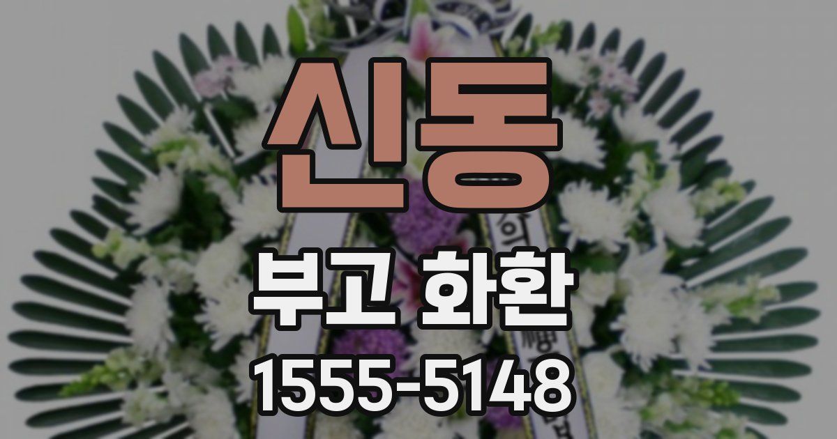 신동 부고 화환