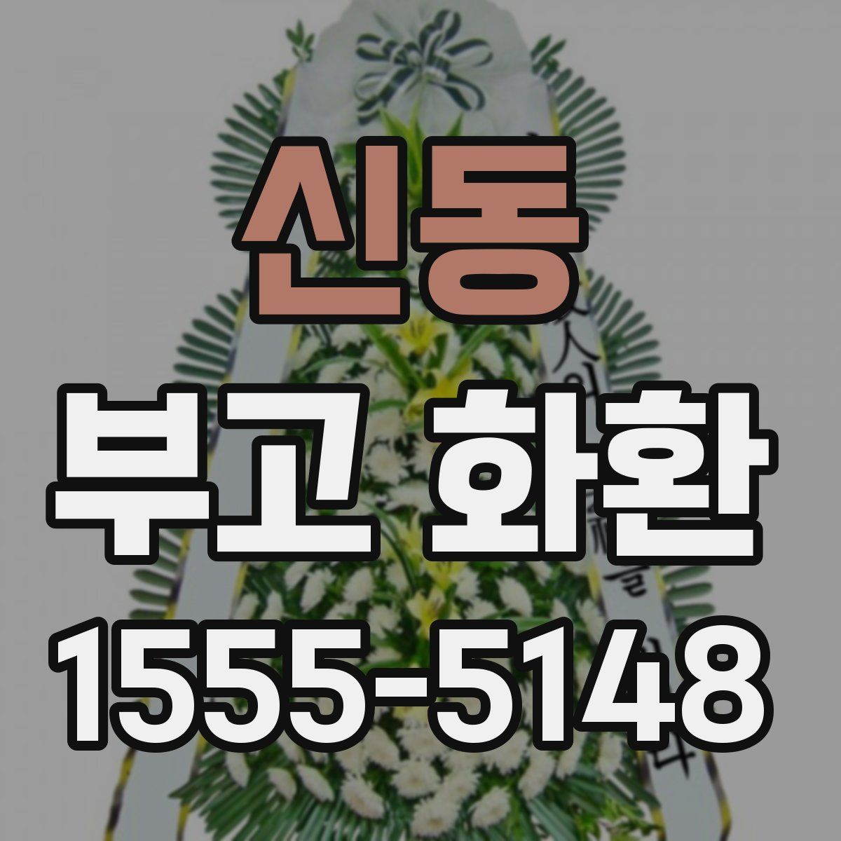 신동 부고 화환