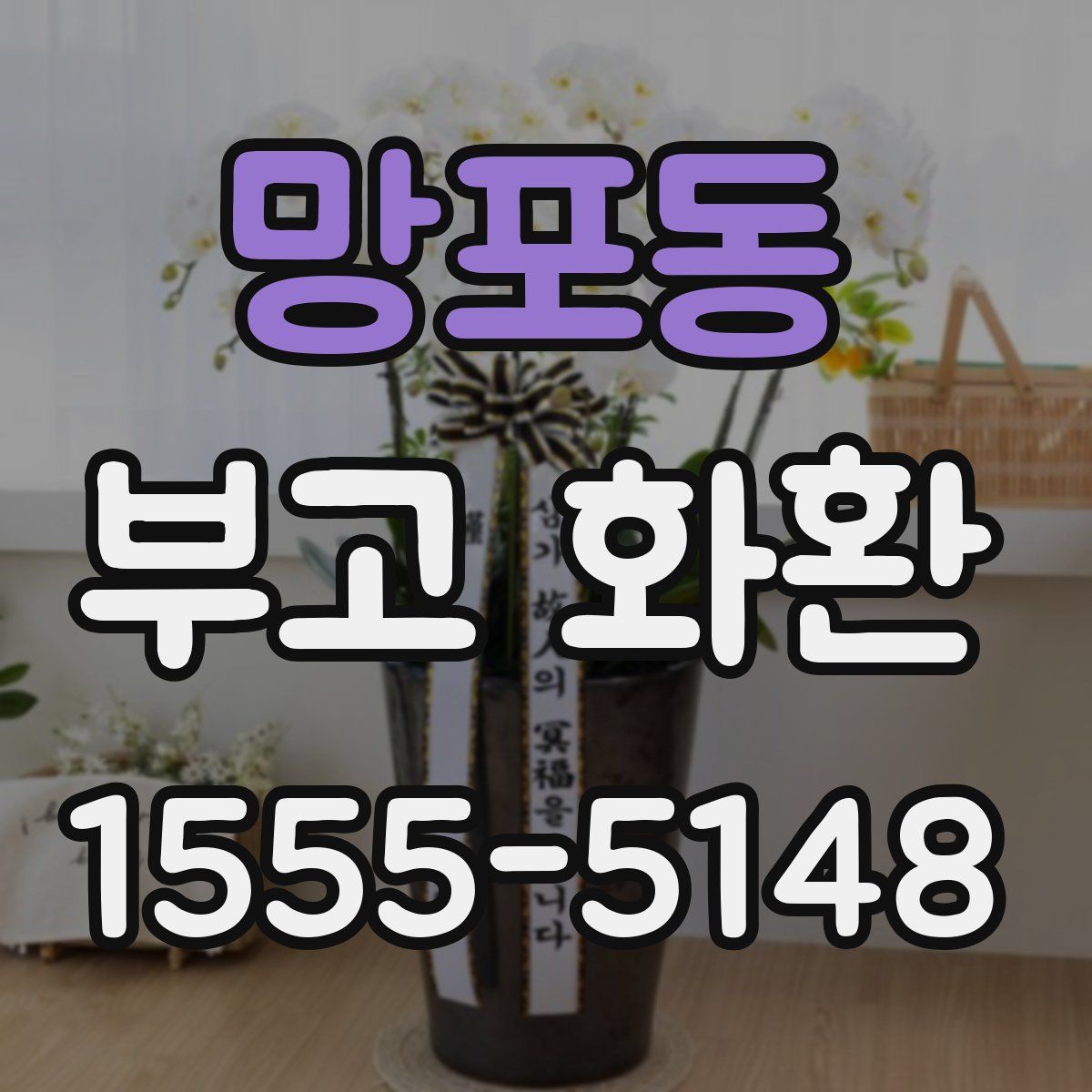 망포동 부고 화환