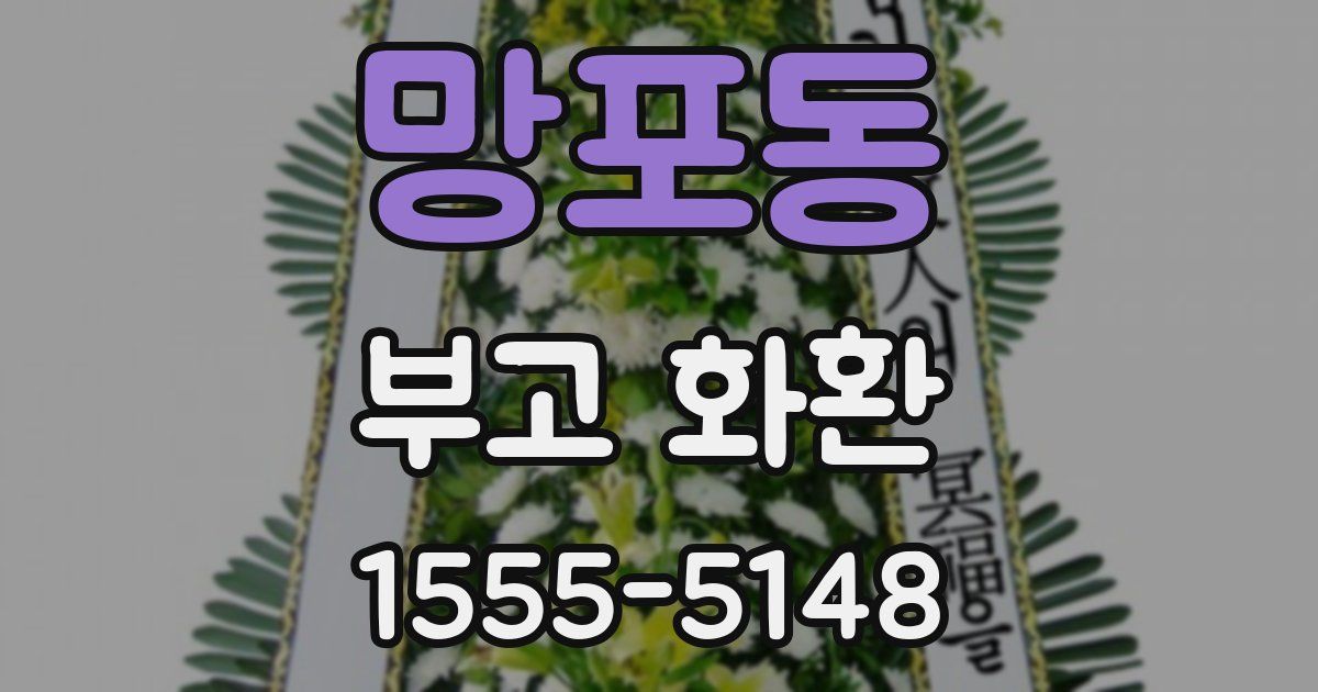 망포동 부고 화환