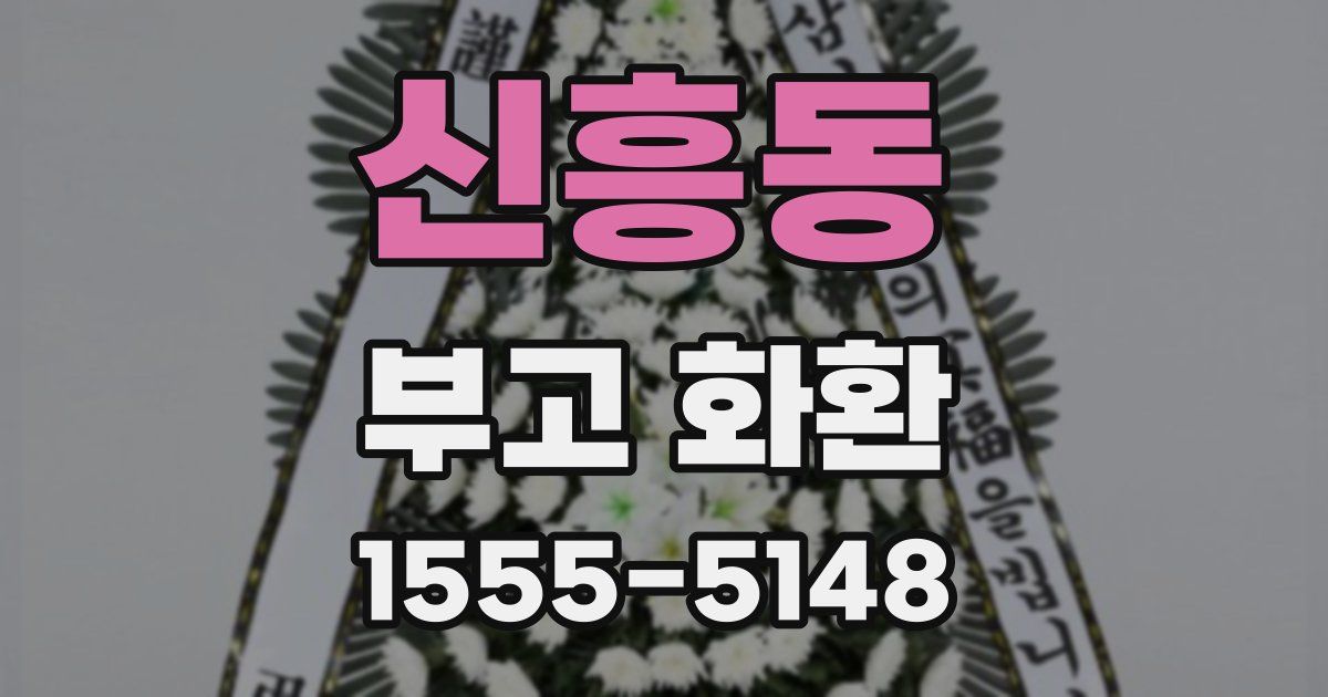 신흥동 부고 화환