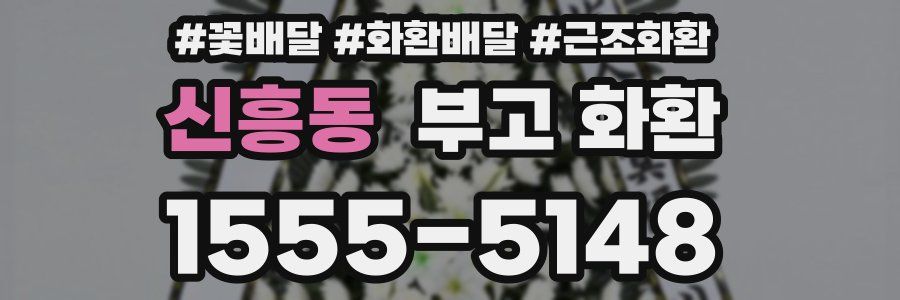 신흥동 부고 화환