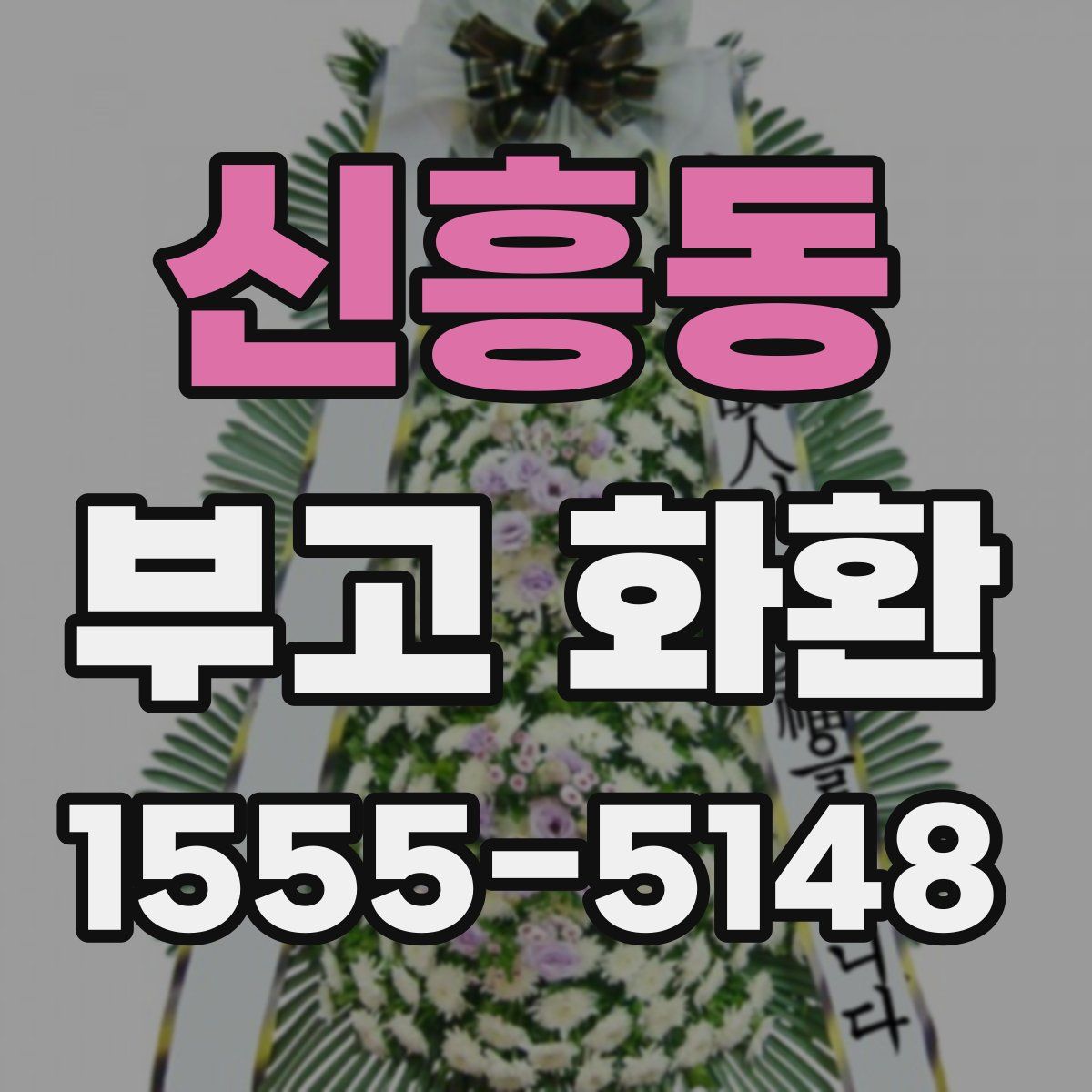 신흥동 부고 화환