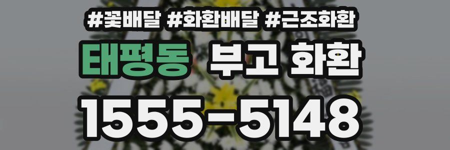 태평동 부고 화환