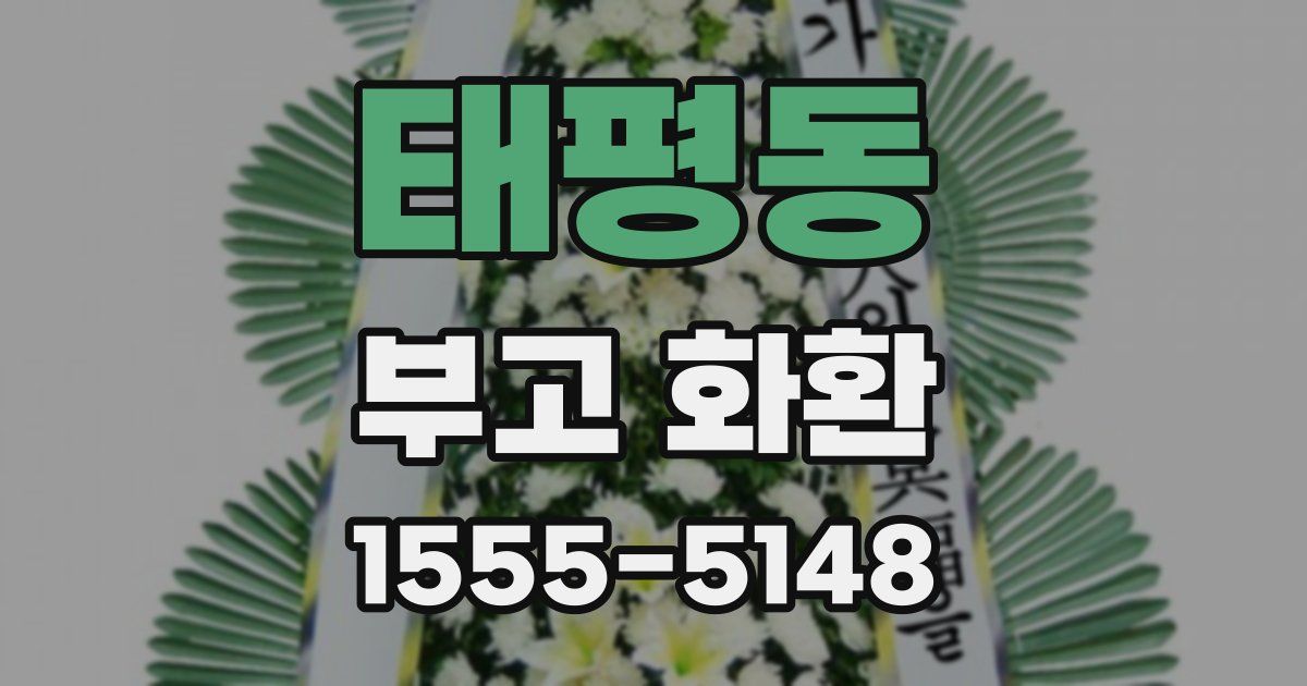 태평동 부고 화환