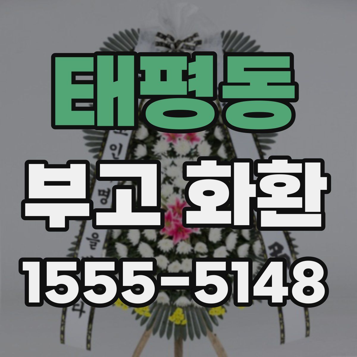 태평동 부고 화환