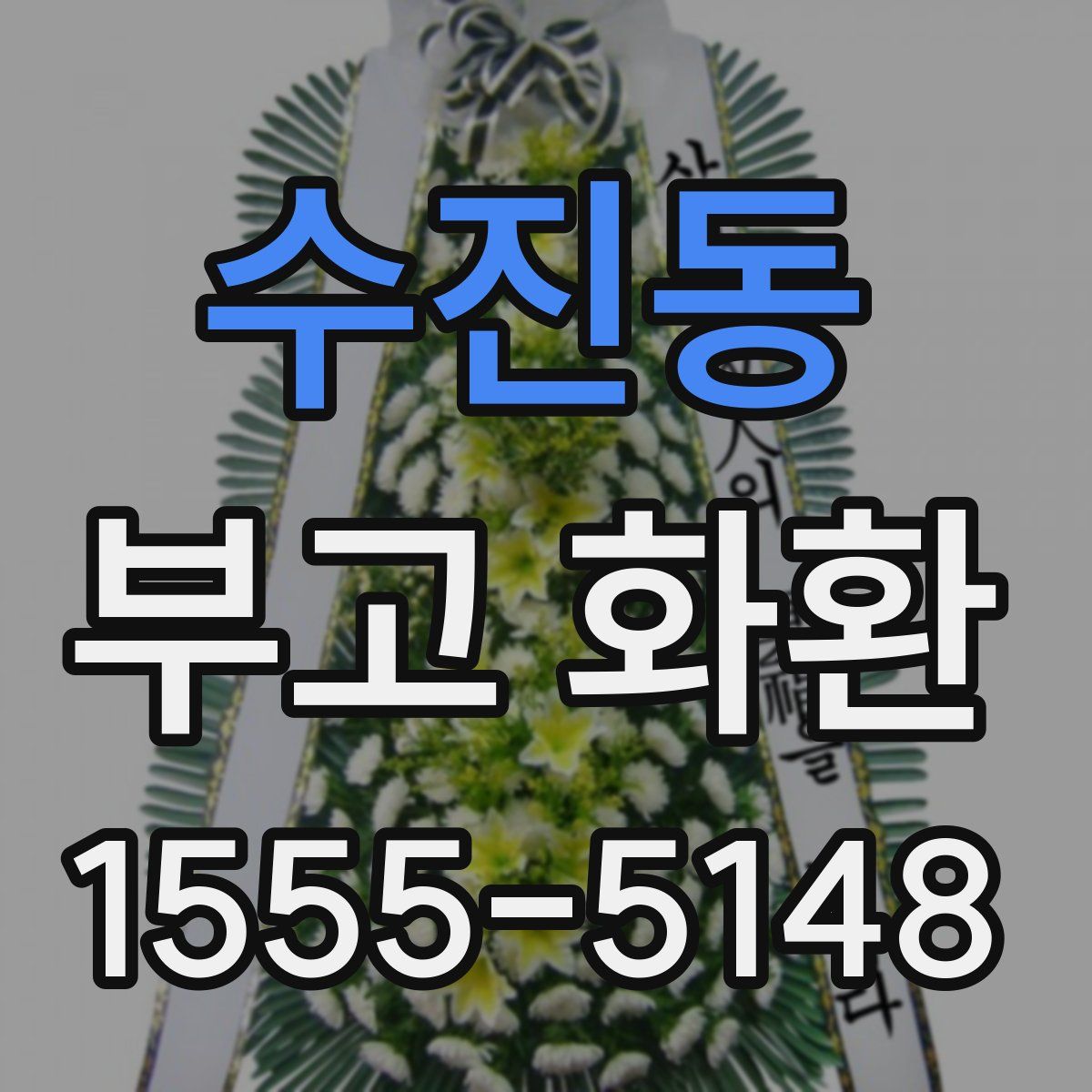 수진동 부고 화환