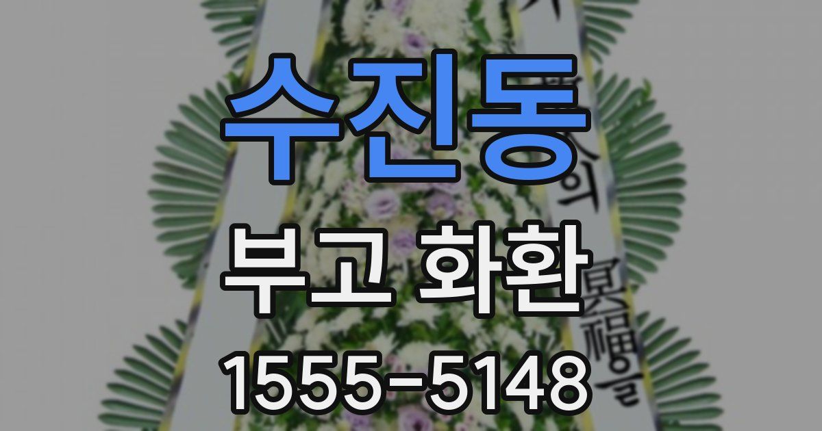 수진동 부고 화환