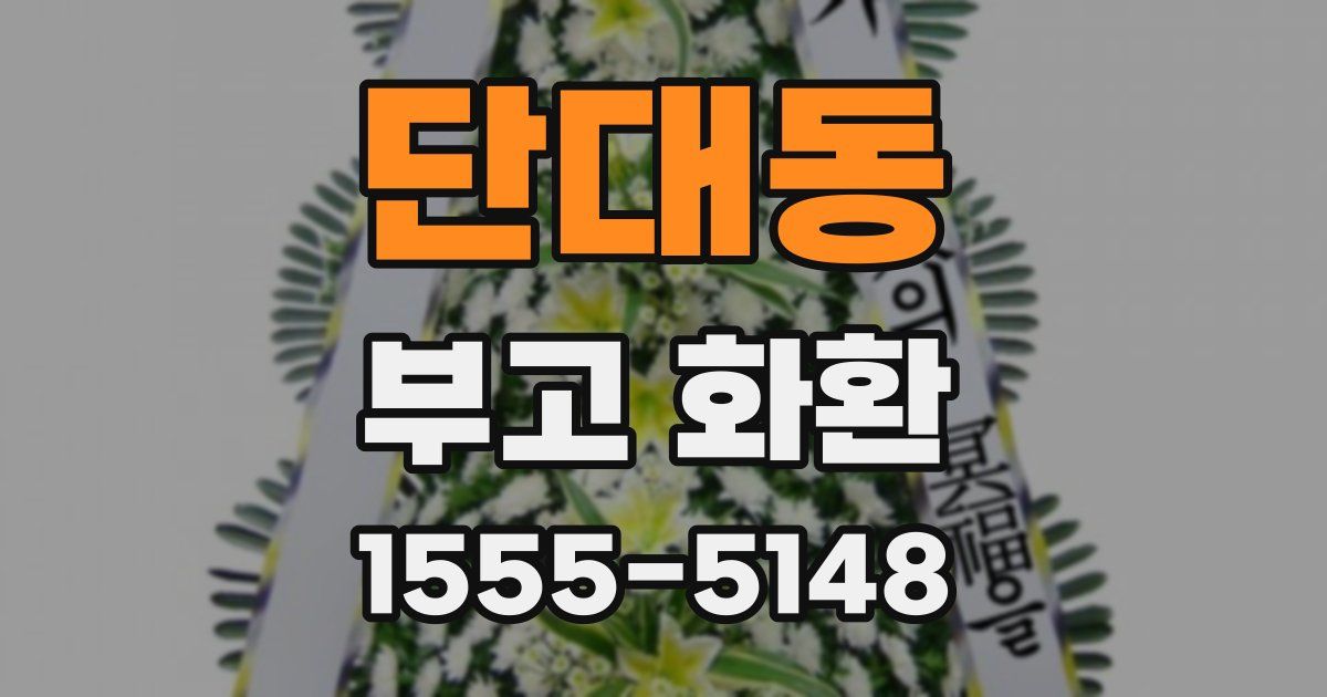 단대동 부고 화환