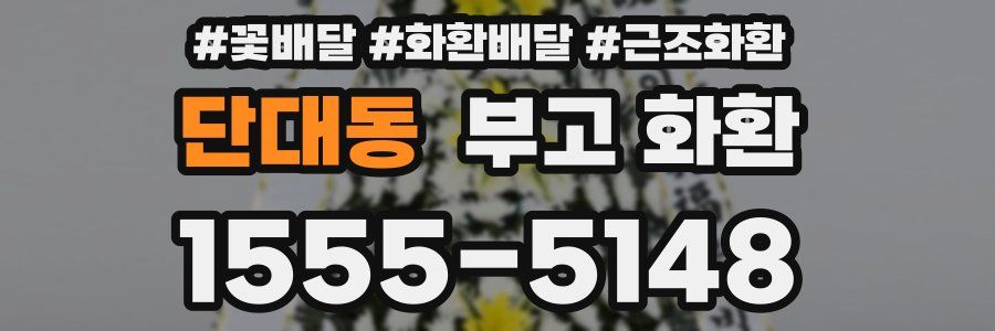단대동 부고 화환