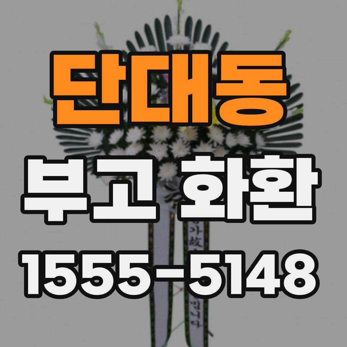 단대동 부고 화환