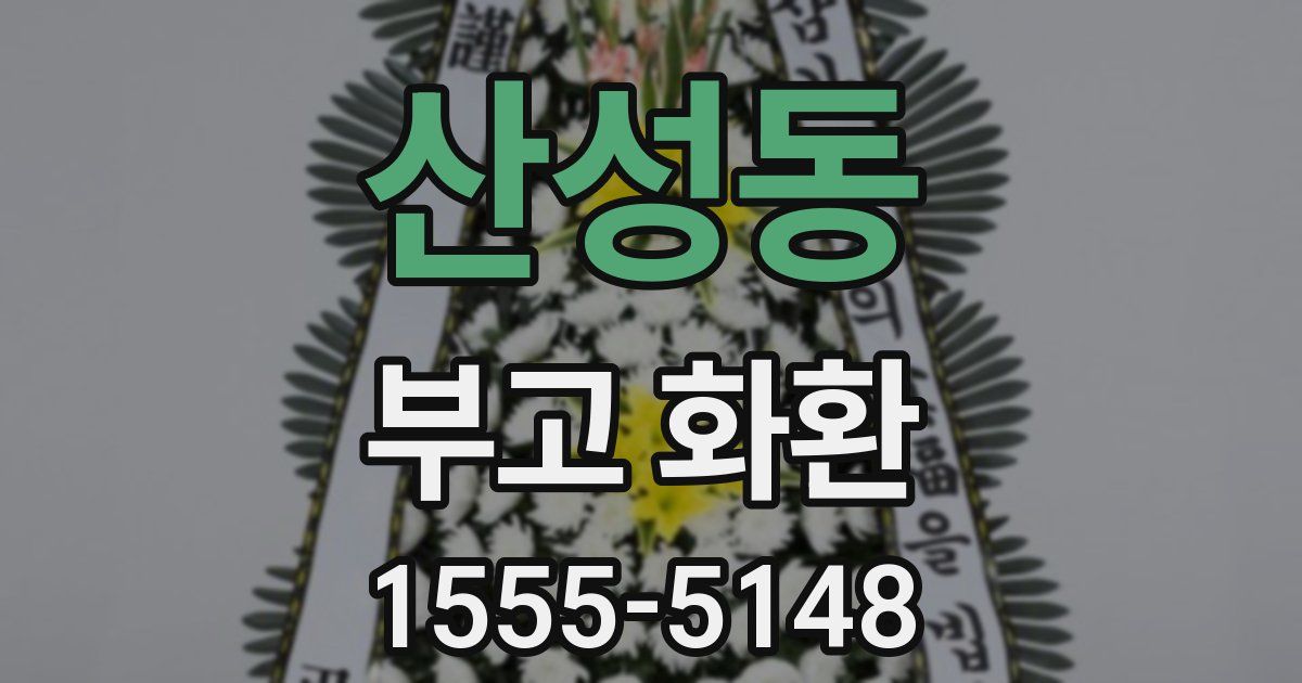 산성동 부고 화환