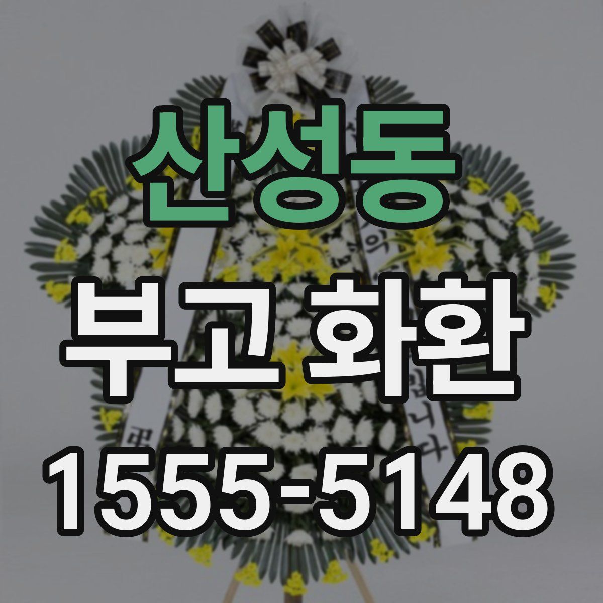 산성동 부고 화환