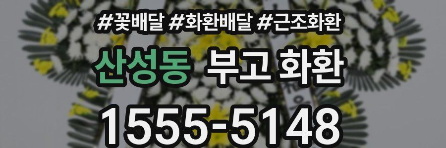 산성동 부고 화환