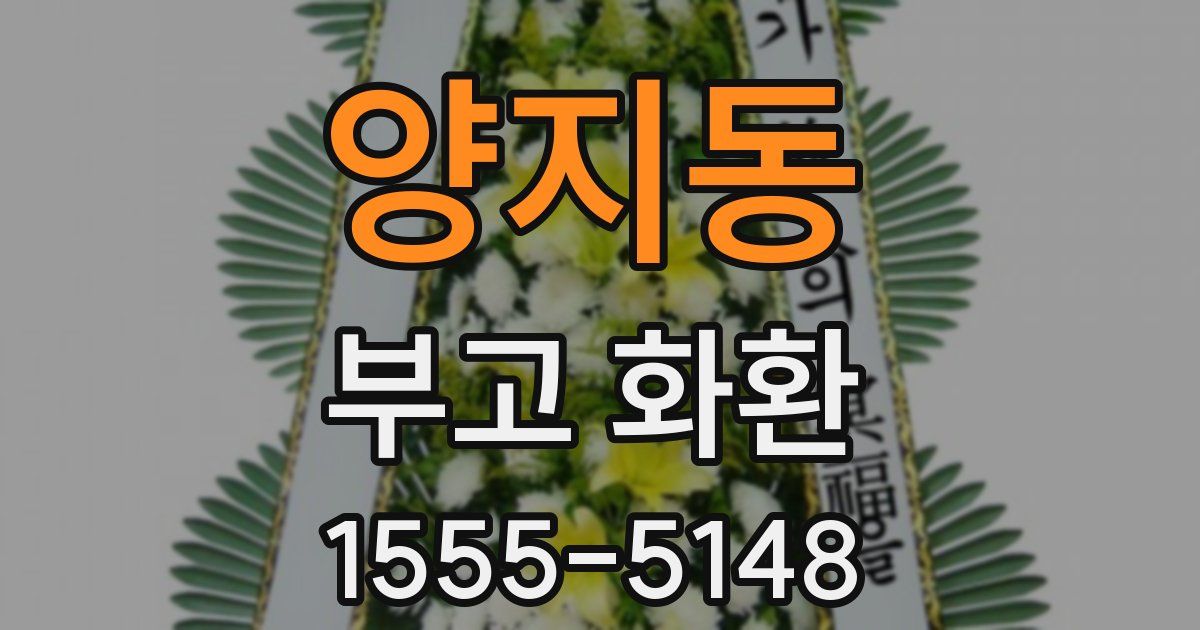 양지동 부고 화환