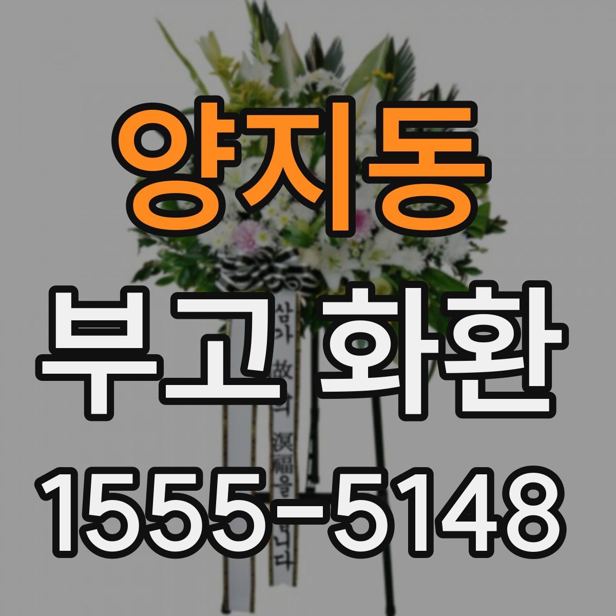 양지동 부고 화환
