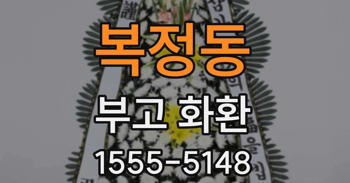 복정동 부고 화환