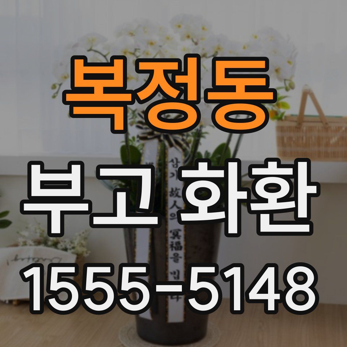 복정동 부고 화환