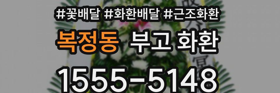 복정동 부고 화환