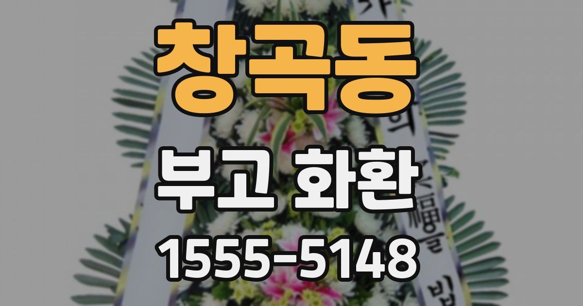 창곡동 부고 화환