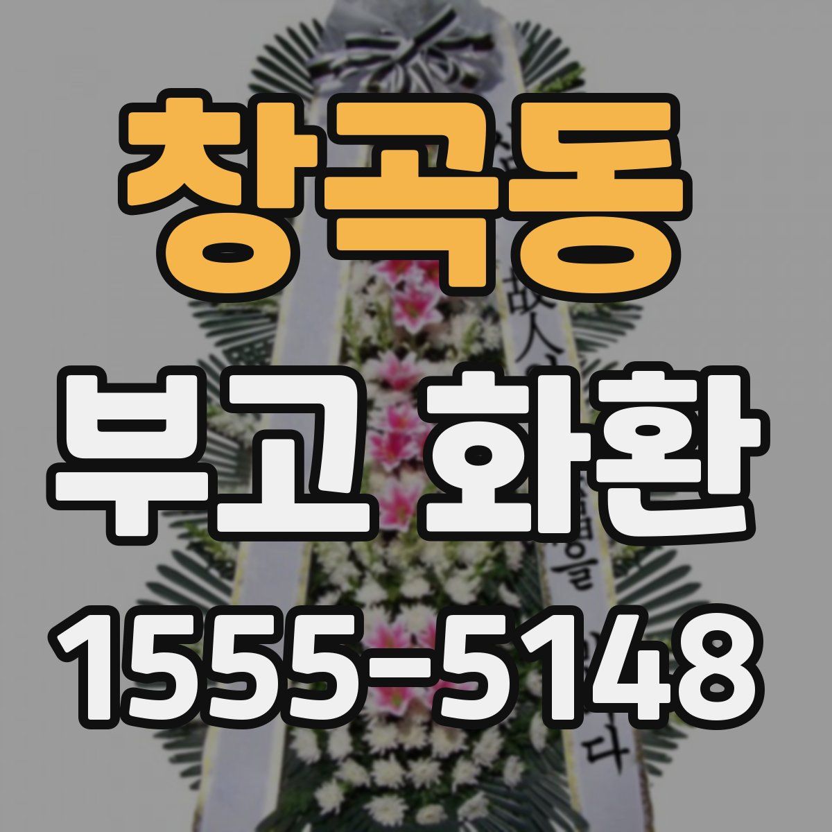 창곡동 부고 화환