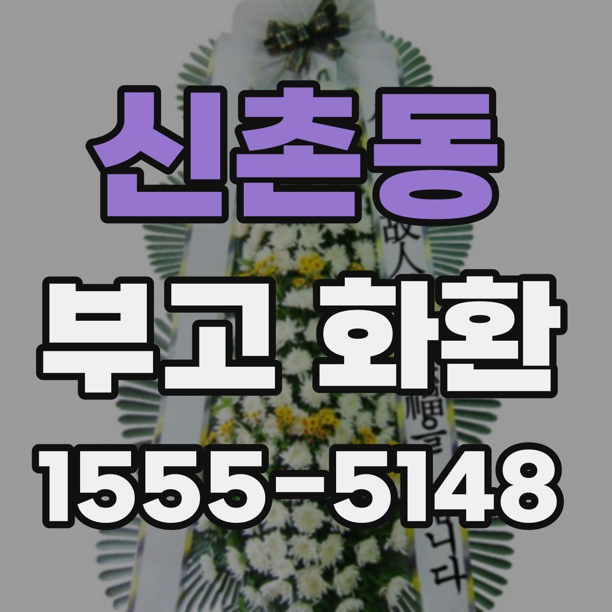 신촌동 부고 화환