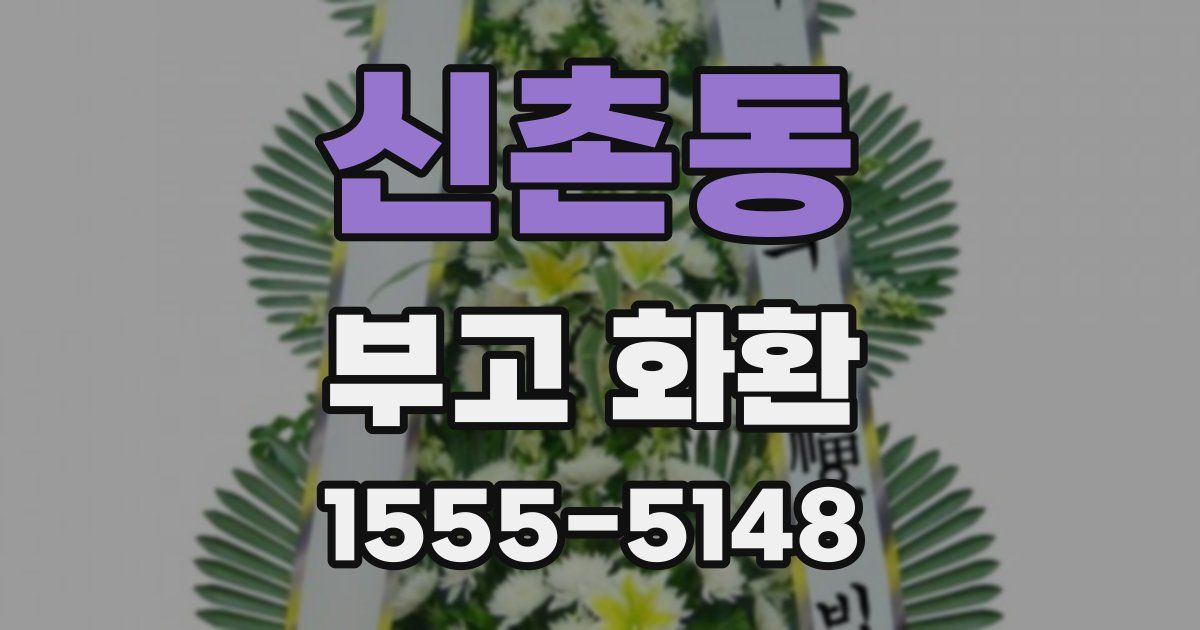 신촌동 부고 화환