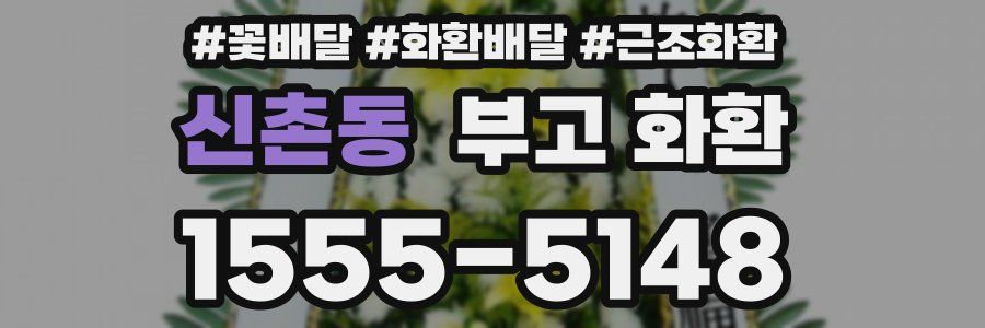 신촌동 부고 화환