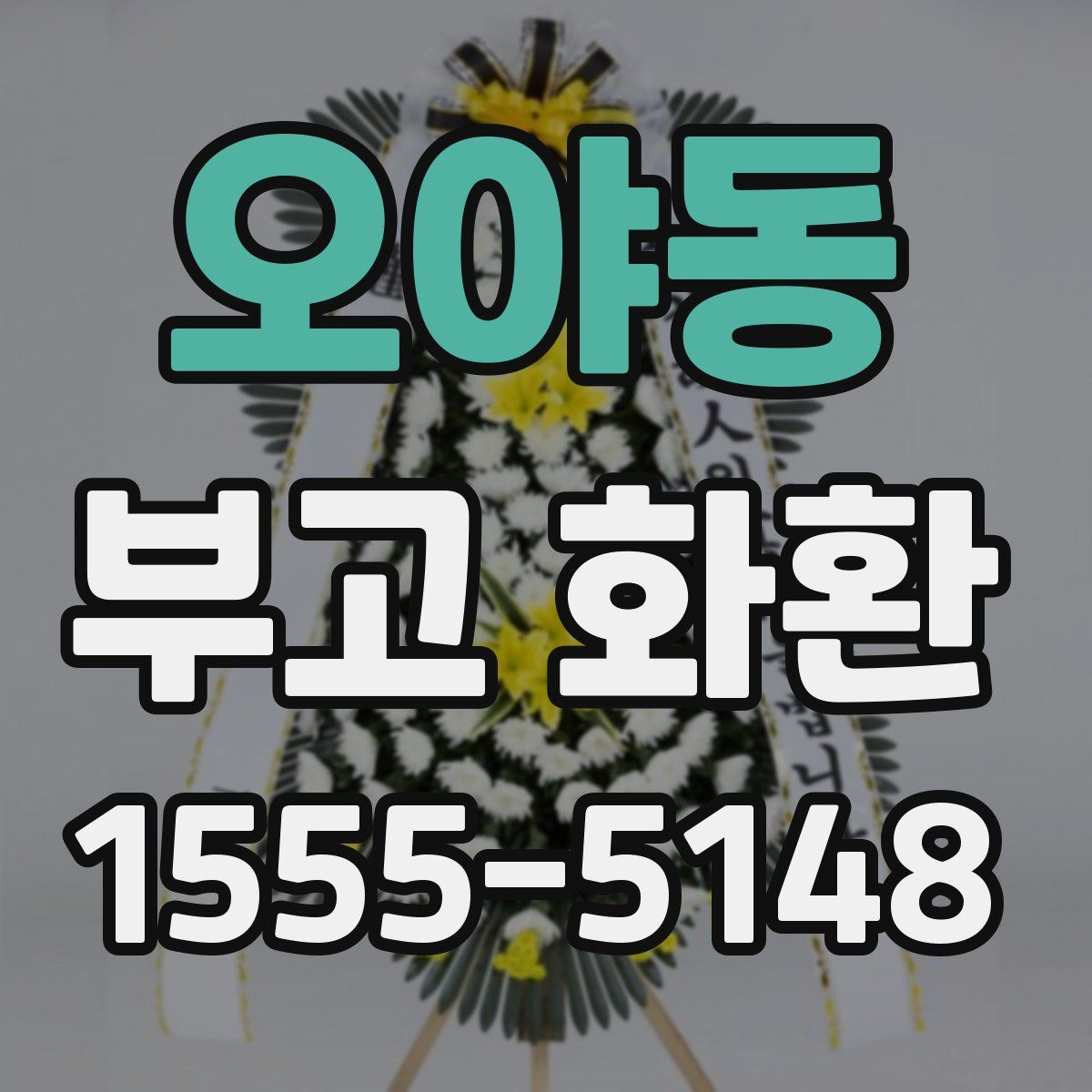 오야동 부고 화환