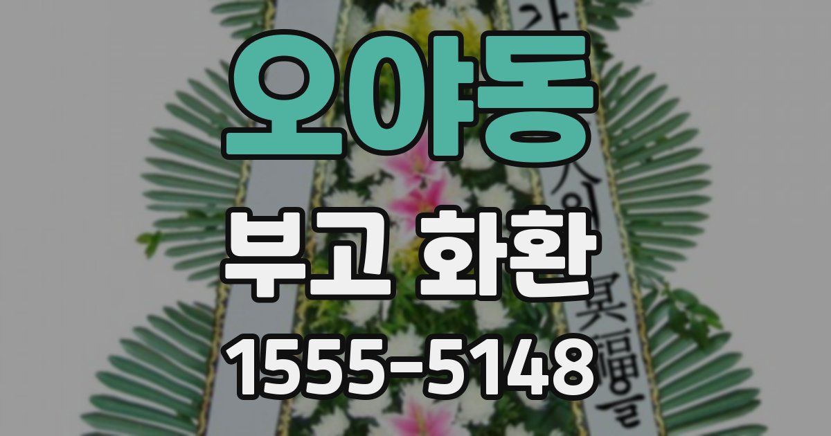 오야동 부고 화환