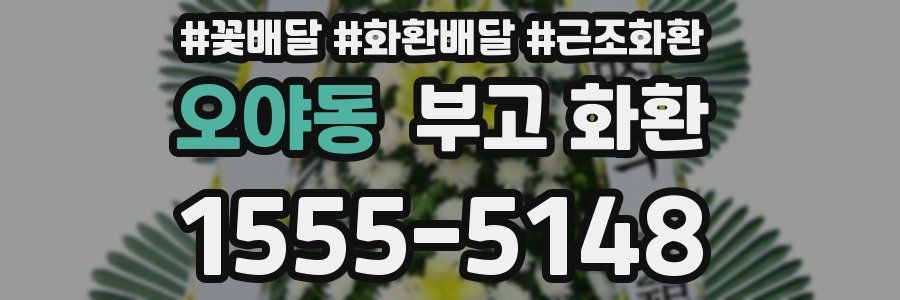 오야동 부고 화환