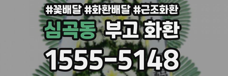 심곡동 부고 화환