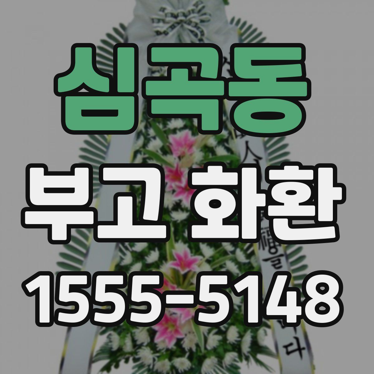 심곡동 부고 화환