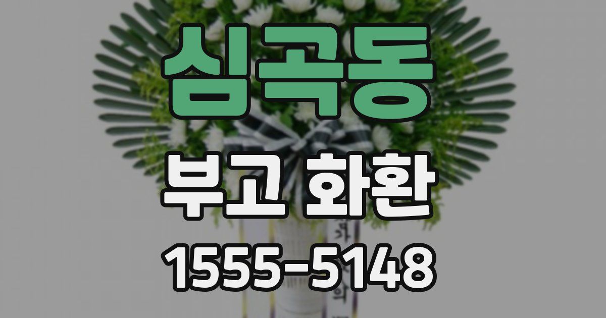 심곡동 부고 화환