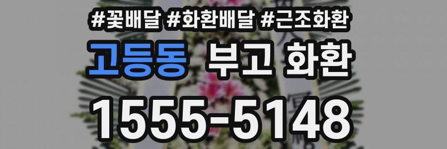 고등동 부고 화환